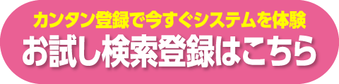 カンタン登録！JBAシステム お試し検索登録はこちら